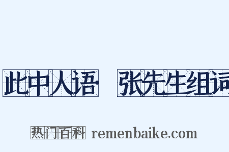 此中人语·张先生组词是什么意思的图片
